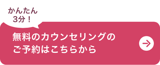 無料のカウンセリングのご予約はこちらから