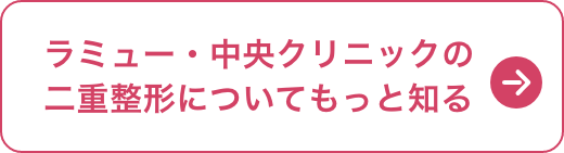 ラミュー・中央クリニックの二重整形についてもっと知る